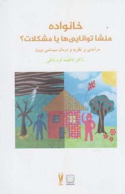 خانواده منشا توانایی‌ها یا مشکلات؟‏‫: درآمدی بر نظریه و درمان سیستمی بوون‬